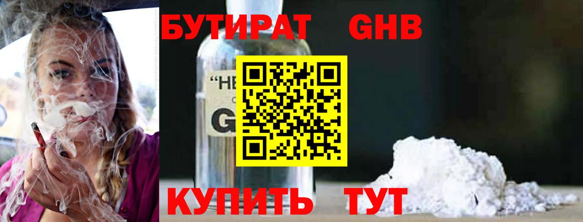 БУТИРАТ оксибутират  Вход с VPN  Городец 