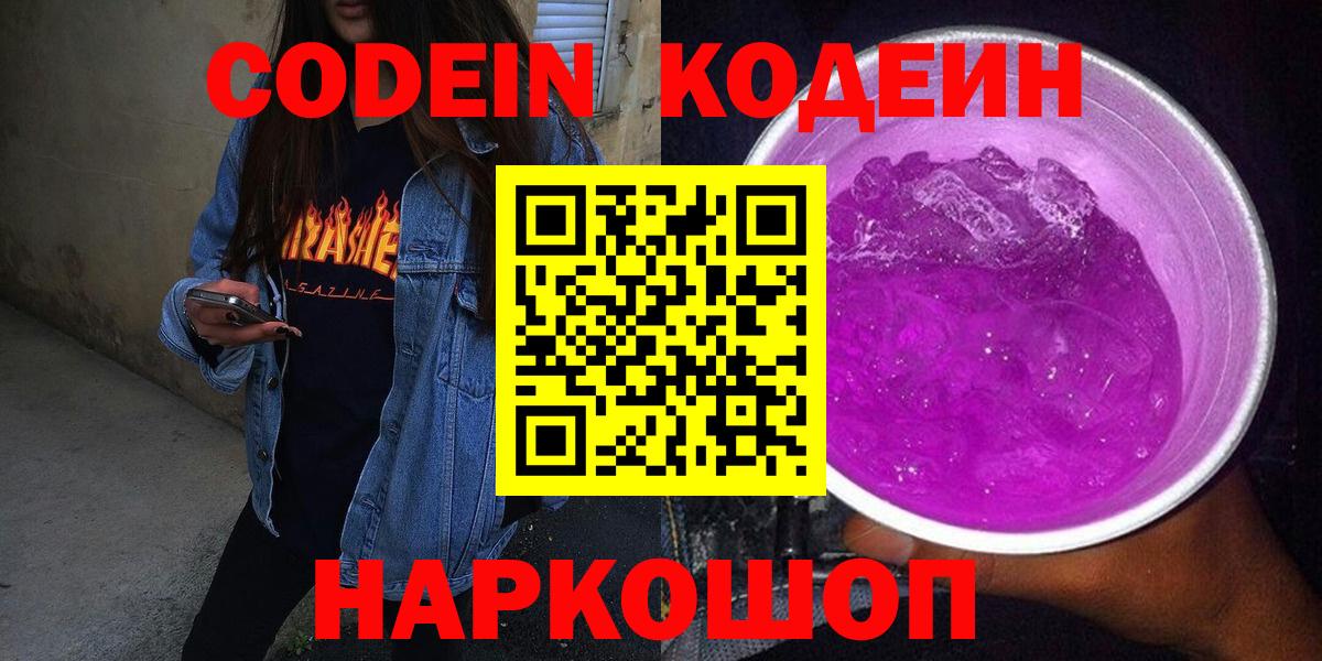 Кодеиновый сироп Lean Purple Drank  Вход с VPN  Городец 